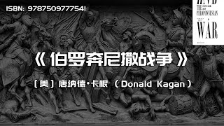 《伯罗奔尼撒战争》这场战争足以和两次世界大战相提并论