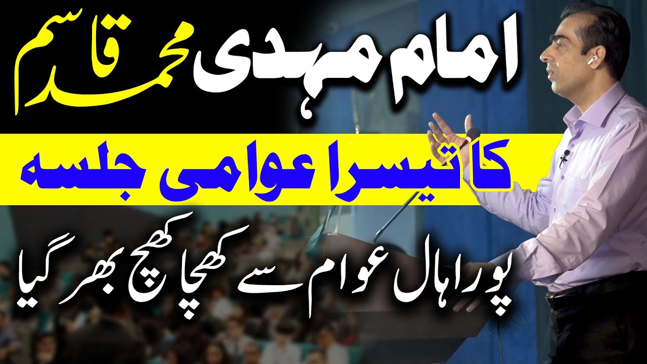 Imam Mahdi Muhammad Qasim Third Speech in Lahore (3rd/ Teesra Jalsa)