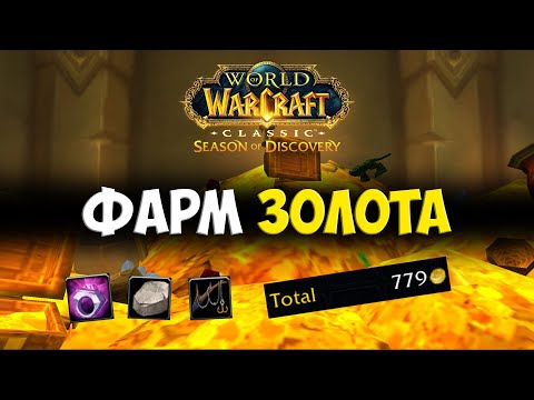 Фарм золота 🟨 Season Of Discovery WoW Classic