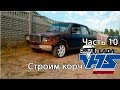 Строим Раллийный корч VFTS 2107. Часть 10. Диски R15 .Классика вфтс