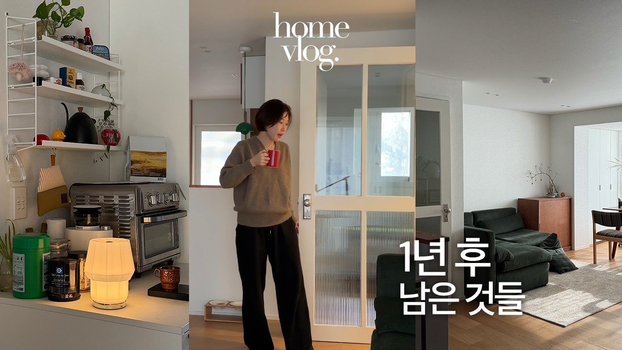 인테리어 1년 후 일상, 여전히 매일 쓰는 아이템들