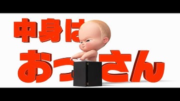 映画『ボス・ベイビー　ファミリー・ミッション』特報映像