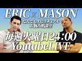 3/10 「エリックメイソン相談室」Youtubeライブ✨