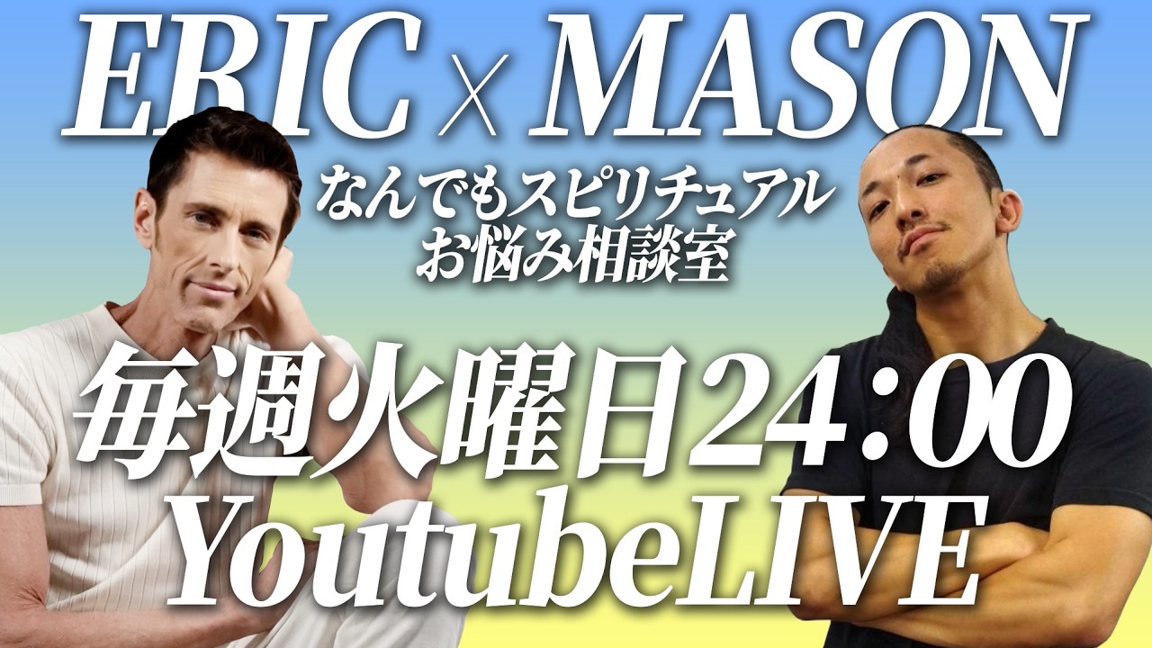 3/10 「エリックメイソン相談室」Youtubeライブ✨