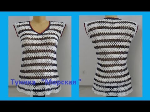 Туника в морском стиле .Crochet tunic sea pattern ( узор № 65)