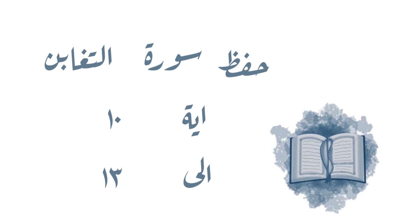 تـفـسـيـر وحفظ سورة التغابن ١٠-١٣