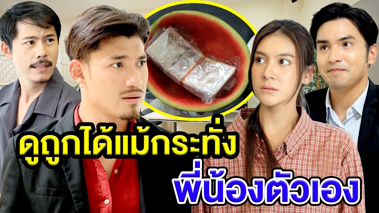 ดูถูกได้แม้กระทั่vพี่น้องตัวเอง - (ละครสั้น หนังสั้น) หนังสั้น GDF