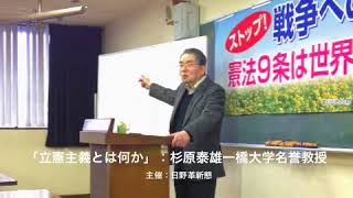 立憲主義とは何か：杉原泰雄一橋大学名誉教授