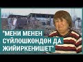 Тагдыр. "Мени менен сүйлөшкөндөн да жийиркенишет"