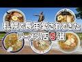 【札幌ラーメン】５店舗合わせて３２３年！札幌で長年愛されてきた歴史あるラーメン店５選