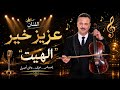 ها الحب لي مابغيت Ha Lhob Li Mabghit جديد عزيز خير 