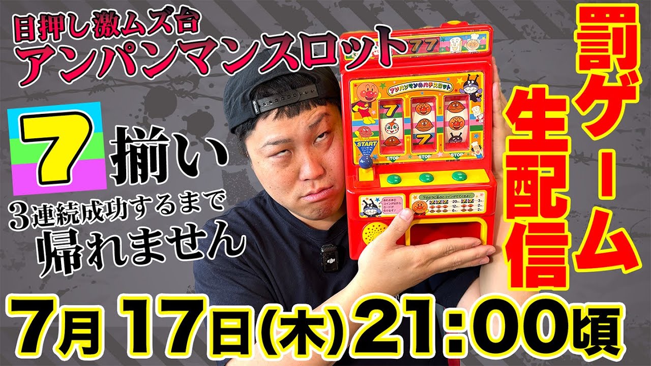 罰ゲーム生配信】激ムズ！アンパンスロット7揃い3連続成功するまで