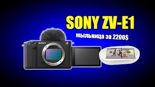 Новинка Sony ZV-E1: МЫЛЬНИЦА за 2200дол.