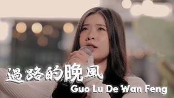 Guo Lu De Wan Feng【過路的晚風】Yenyen Zhang 张优嫣 | Lagu Ini Viral Bangett 🔥🔥