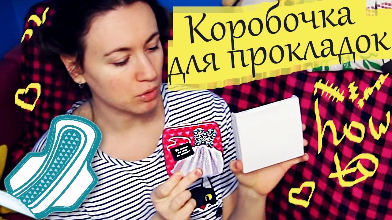 ГДЕ НЕЗАМЕТНО ХРАНИТЬ ПРОКЛАДКИ