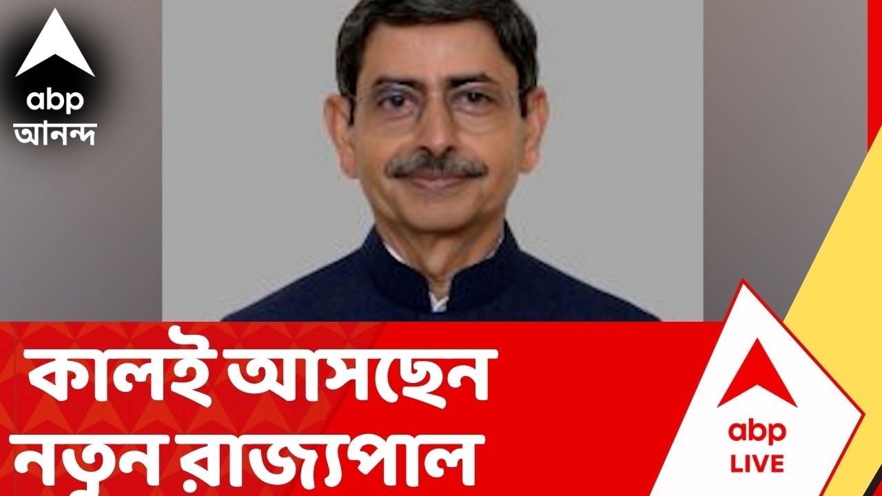 RN Ravi: কালই আসছেন নতুন রাজ্যপাল, পরশু পশ্চিমবঙ্গের রাজ্যপাল হিসেবে শপথগ্রহণ | ABP Ananda live