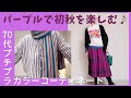 【#26】初秋はパープルが気になる?Uniqlo、GU、しまむら、西海岸で秋を楽しむ。60代、70代のプチプラコーデ