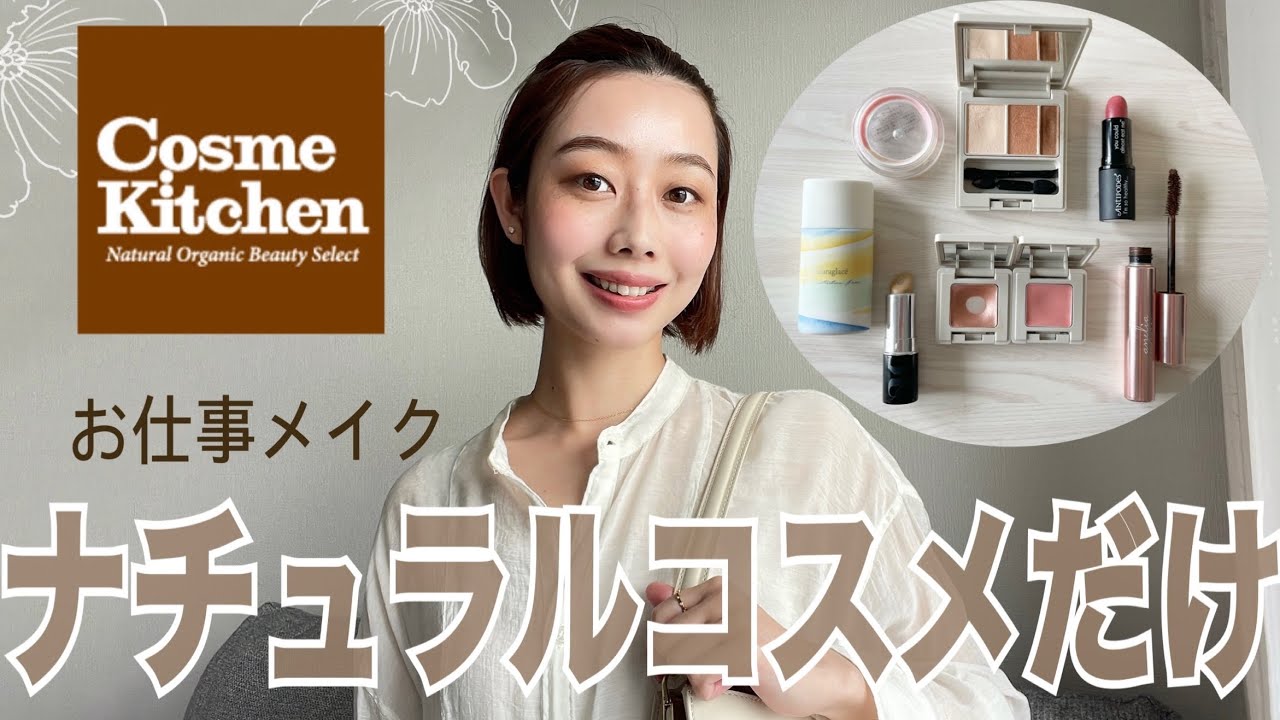 ナチュラルコスメだけでメイク オフィスメイク ブラウンメイク コスメキッチン Youtube