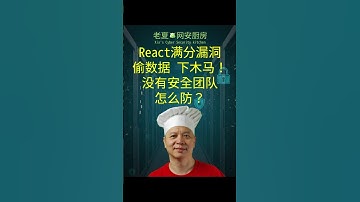 React满分漏洞偷数据！没有安全团队怎么防？#React漏洞应急 #CVE满分告警 #网络安全  #老板必看网安 #前端安全漏洞 #CTO技术风险 #React2Shell #CriticalRCE