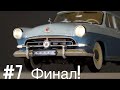 Сборная модель ГАЗ М21 Волга в масштабе 1:8 (#7) Финал!