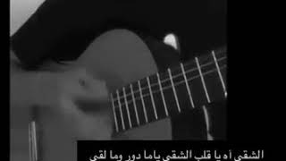 الشقى اه يا قلب الشقى/ فديو حزين / بنت بغداد HD