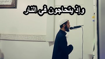 وإذ يتحاجون في النار  ،، تلاوة مؤثرة من سورة غافر عزيز #أهرض_رمضان_1440 2019