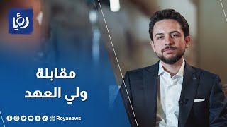 مقابلة مع ولي العهد على قناة العربية بمناسبة اليوبيل الفضي
