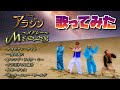 【ディズニー再現歌ってみた】アラジンメドレー Aladdin Medley