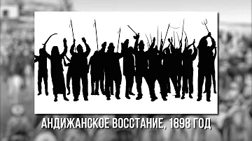 История Кыргызстана: 12 серия - Кыргызы и Царская Россия (Восстания и Народно-Освободительная Борьба