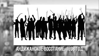 История Кыргызстана: 12 серия - Кыргызы и Царская Россия (Восстания и Народно-Освободительная Борьба