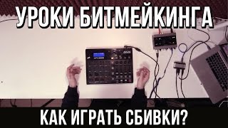 УРОКИ БИТМЕЙКИНГА: FINGER DRUMMING (КАК ИГРАТЬ СБИВКИ?) УРОКИ БИТМЕЙКИНГА: FINGER DRUMMING (КАК ИГРАТЬ СБИВКИ?)