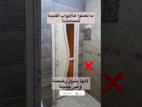 أبواب حمامات قديمة وأيه الأفضل