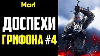 Где найти ДОСПЕХИ ШКОЛЫ ГРИФОНА! (4-й сет, мастерский комплект) Где найти ДОСПЕХИ ШКОЛЫ ГРИФОНА! (4-й сет, мастерский комплект)