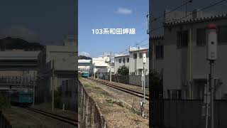 JR西日本103系和田岬線