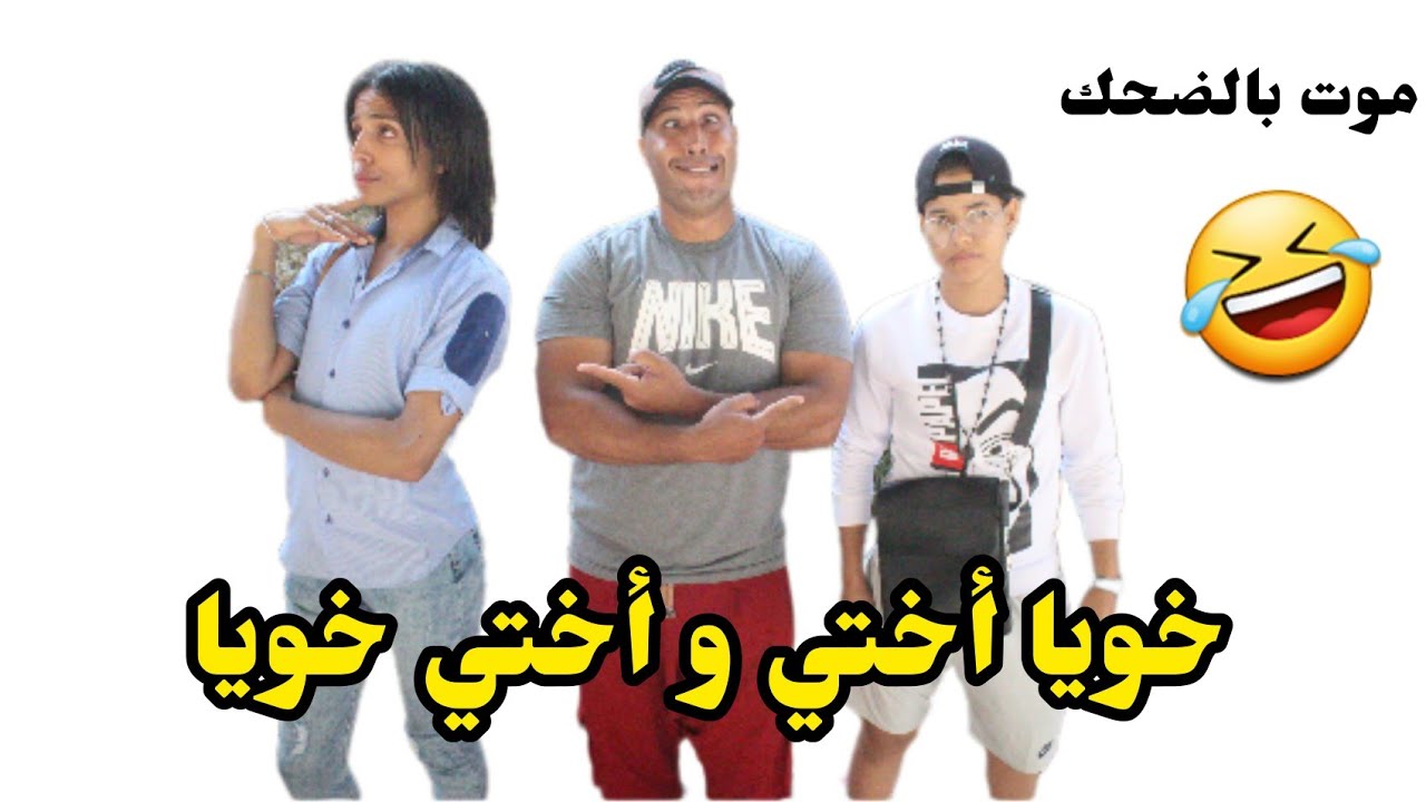 ملي كيتلفو ليك ما كتبقى عارف خوك من ختك 😂😂