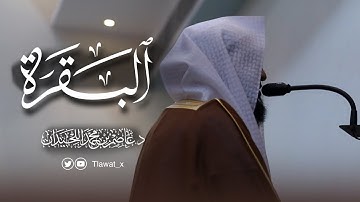 د. عاصم اللحيدان ، سورة البقرة كاملة