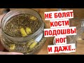 Пью УТРОМ - Ноги не Болят\ Боли в суставах, кашель,Иммунитет,Сахарный диабет.