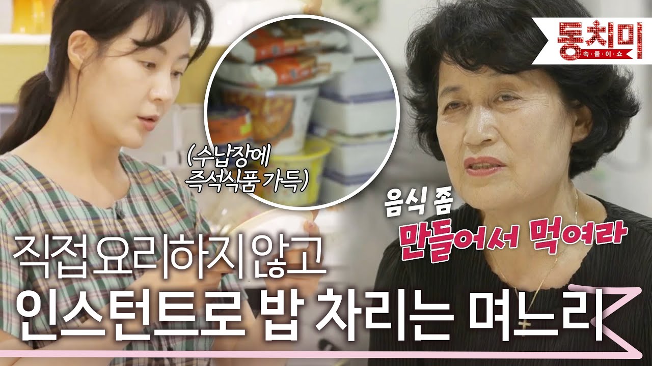 인스턴트 애용하는 며느리 때문에 아들과 손녀가 걱정되는 시어머니 l #TALK 쏘다