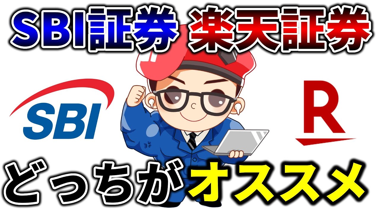 SBI証券と楽天証券を徹底比較！新NISAを今から始める初心者にはどっちが使いやすくてオススメか？