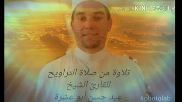 تلاوة رائعة من صلاة التراويح للشيخ عيد حسن أبو عشرة