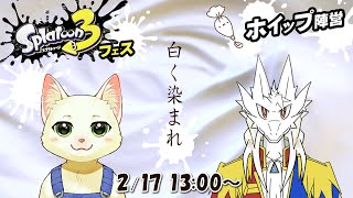 【ケモV】甘くて美味しいホイップ❗️勝つぞ❗️【スプラトゥーン3】