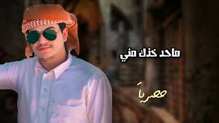 الوزيري - ماحد خذك مني ( حصرياَ ) 2023