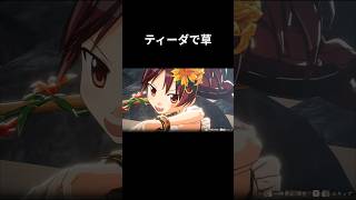水着杏子の必殺技、あのFFキャラにしか見えない件ｗｗ【まどドラ】