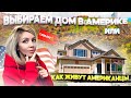 Купить дом в Америке.