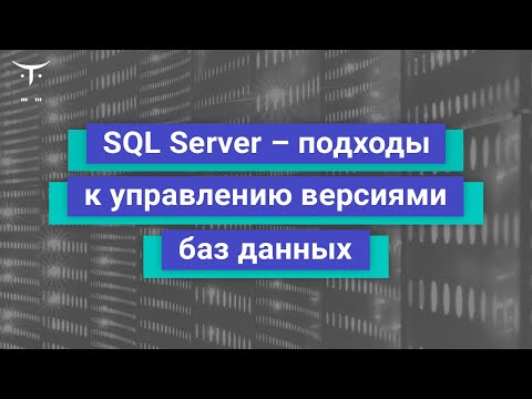 Видео: Что такое управление версиями системы в SQL Server?