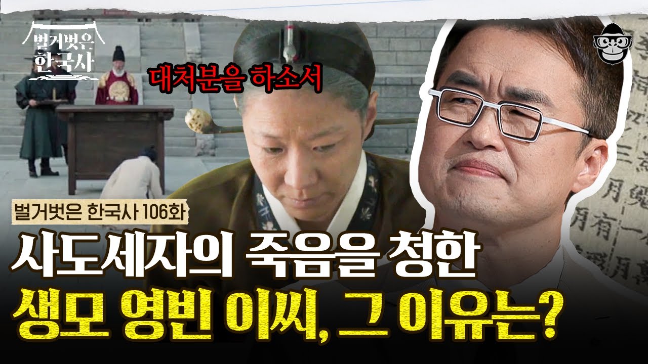 친어머니 때문에 뒤주에 갇힌 사도세자! 그가 광증에 시달린 이유는? | #벌거벗은한국사 영빈이씨편
