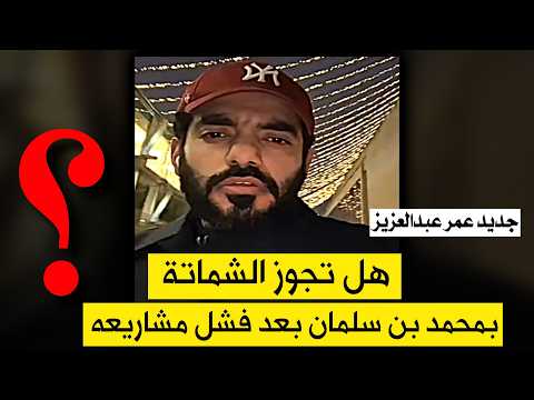 هل يجوز الشماته بشولوم بعد ان ثبت فشل مشاريعه عمر عبدالعزيز 