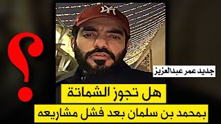 هل يجوز الشماته بشولوم بعد ان ثبت فشل مشاريعه عمر عبدالعزيز