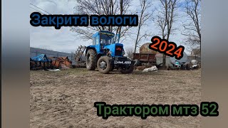 Закритя вологи трактором мтз 52