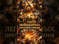 «Три легендарных противостояния Востока»#история #тимур #баязид #кирвеликий #томирис